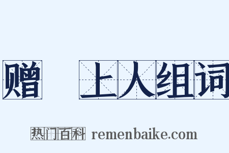 赠瑄上人组词是什么意思的图片